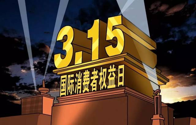 木童保護消費者權(quán)益，除醛誠信每天都是315