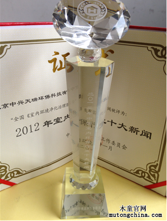 “2012年全國室內(nèi)環(huán)境保護(hù)行業(yè)十大新聞獎(jiǎng)”獎(jiǎng)杯