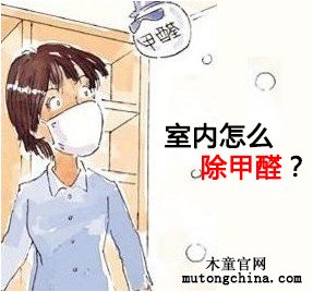 室內(nèi)除甲醛治理