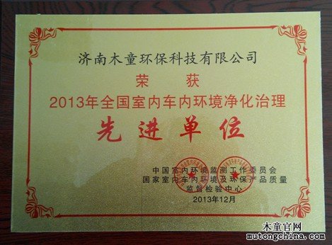 2013年全國(guó)室內(nèi)車內(nèi)環(huán)境凈化治理先進(jìn)單位
