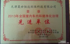 天津經(jīng)銷(xiāo)商獲全國(guó)室內(nèi)環(huán)境治理先進(jìn)單位