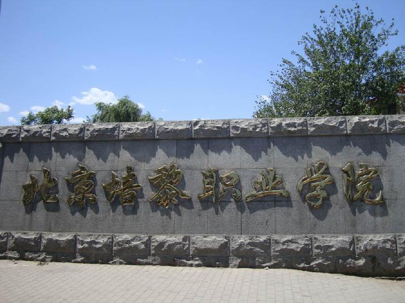 北京培黎職業(yè)學院