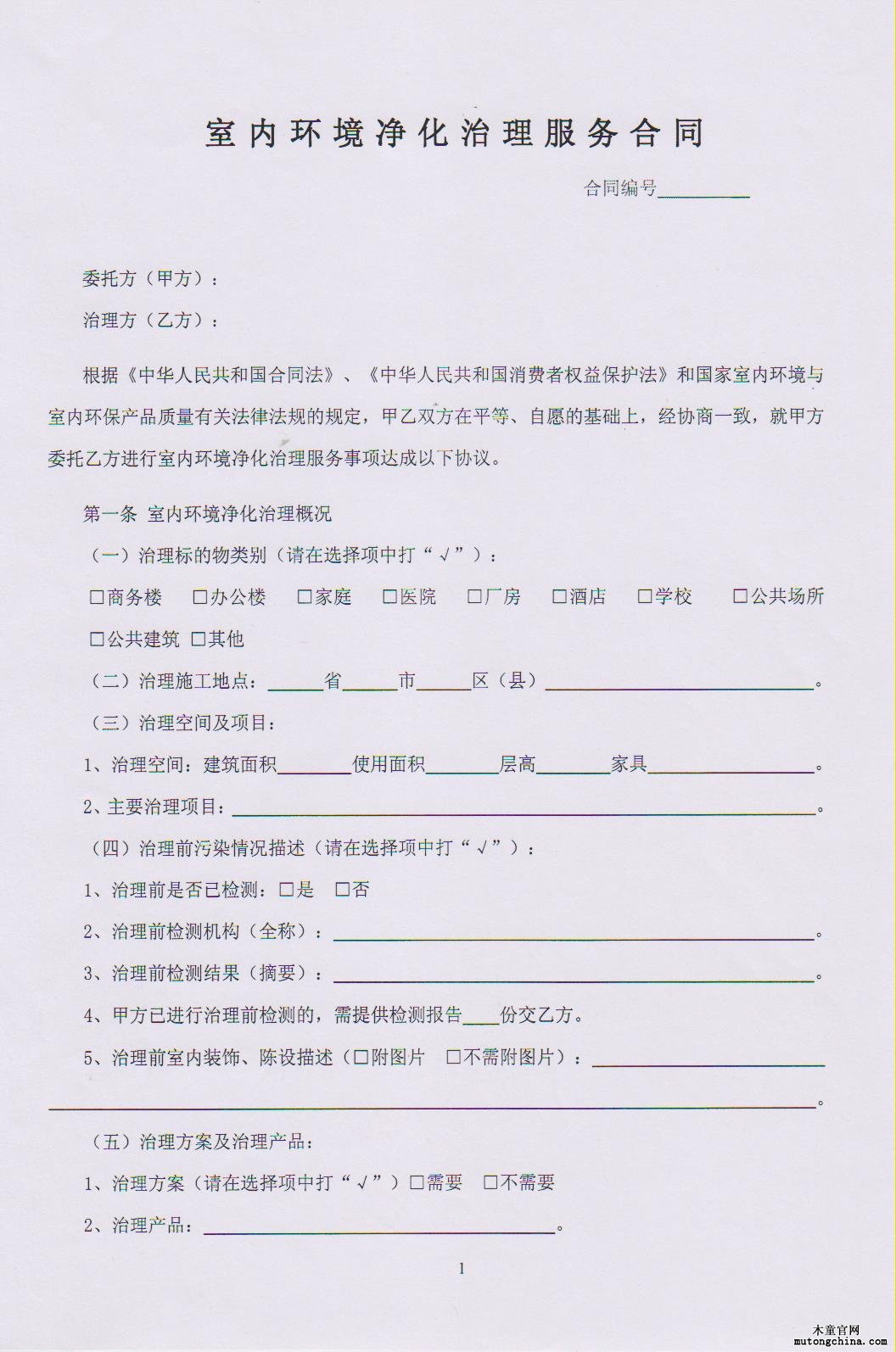 室內(nèi)空氣污染治理標(biāo)準(zhǔn)合同
