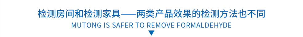 檢測房間和檢測家具——兩類產(chǎn)品效果的檢測方法也不同